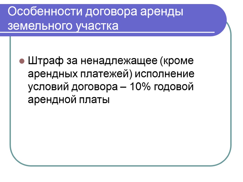 Особенности договора аренды земельного участка Штраф за ненадлежащее (кроме арендных платежей) исполнение условий договора